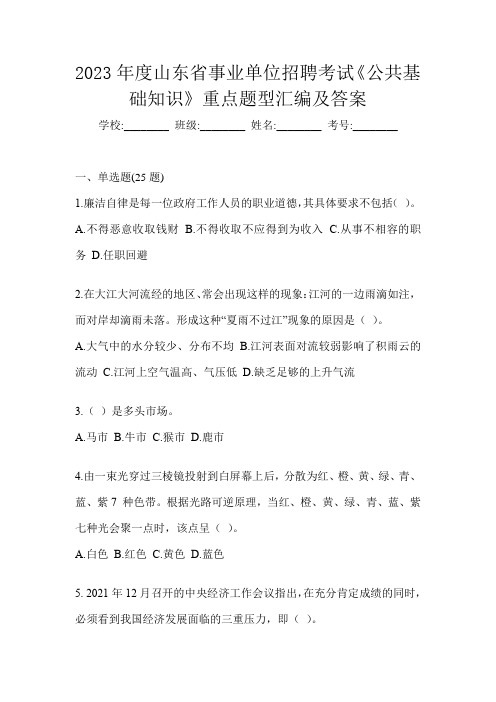 2023年度山东省事业单位招聘考试《公共基础知识》重点题型汇编及答案