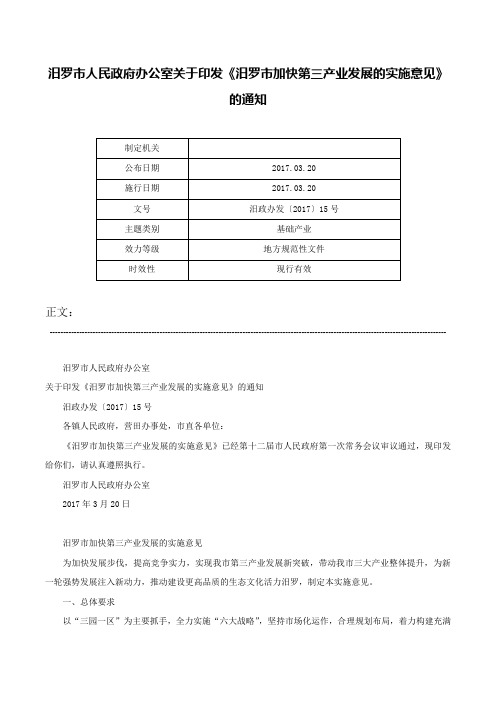 汨罗市人民政府办公室关于印发《汨罗市加快第三产业发展的实施意见》的通知-汨政办发〔2017〕15号