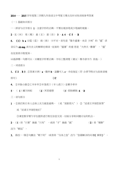 20142014——2015学年度第二学期九年级语文中考复习要点及针对性训练参考答案