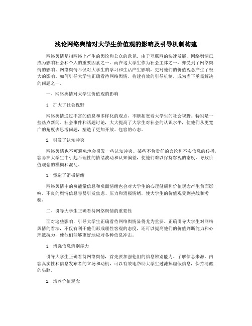 浅论网络舆情对大学生价值观的影响及引导机制构建