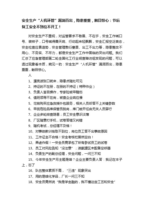 安全生产“人机环管”漏洞百出，隐患重重，触目惊心：节后复工安全不到位不开工！