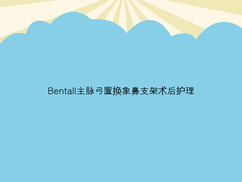 【正式版】Bentall主脉弓置换象鼻支架术后护理PPT资料