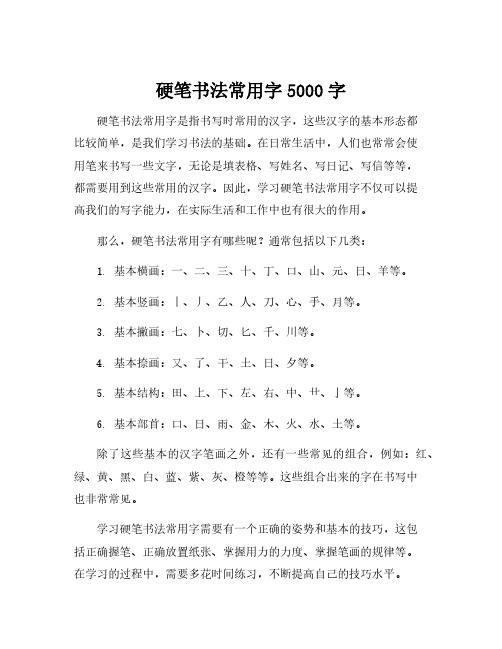 硬笔书法常用字5000字