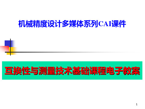 互换性与测量技术基础案例教程 第2版 第7章 螺纹结合的精度设计与检测