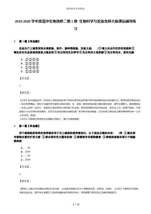 2019-2020学年度高中生物选修二第1章 生物科学与农业北师大版课后辅导练习