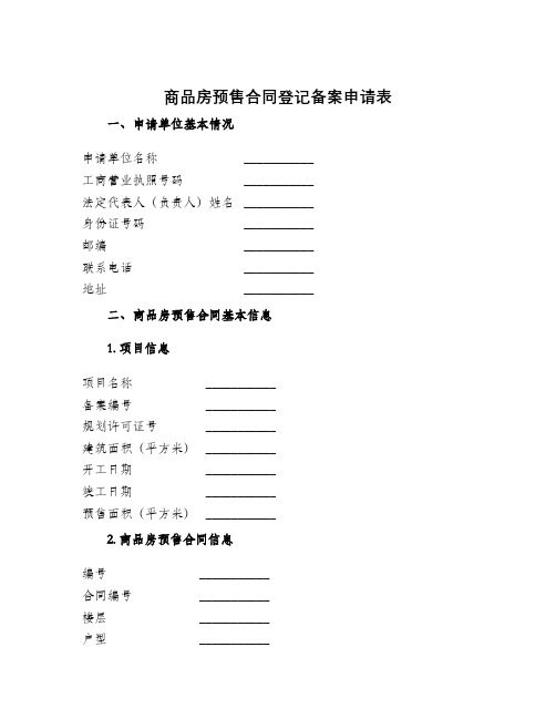 商品房预售合同登记备案申请表