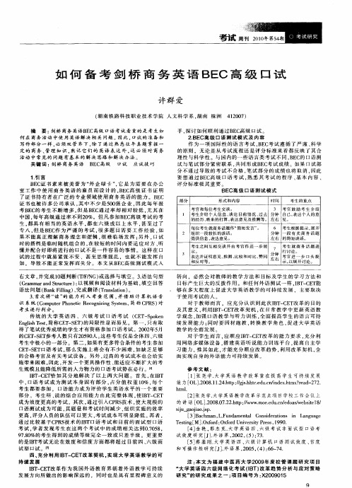 如何备考剑桥商务英语BEC高级口试