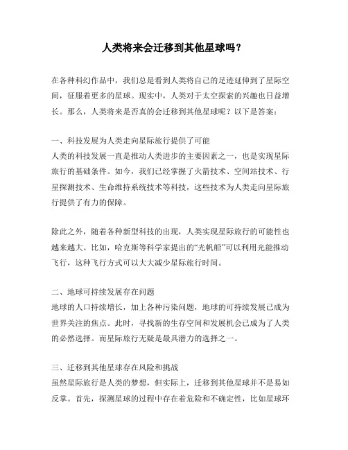 人类将来会迁移到其他星球吗？