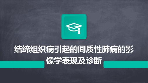 结缔组织病引起的间质性肺病的影像学表现及诊断