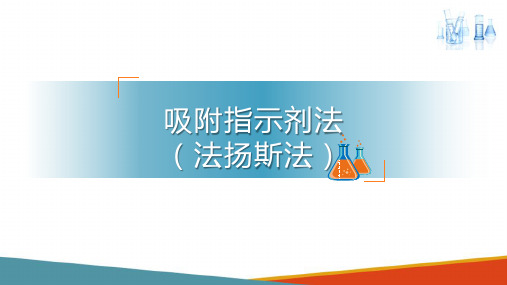 沉淀滴定法 吸附指示剂法 分析化学课件