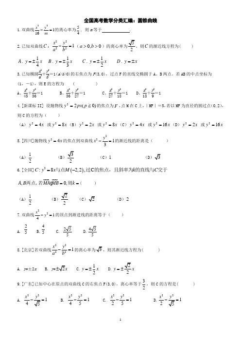 全国高考数学分类汇编：圆锥曲线(学生版)