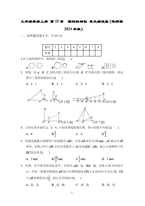 九年级数学上册 第23章 图形的相似 单元测试卷(华师版 2024年秋)