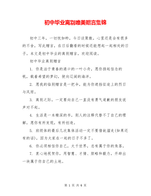 初中毕业离别唯美赠言集锦