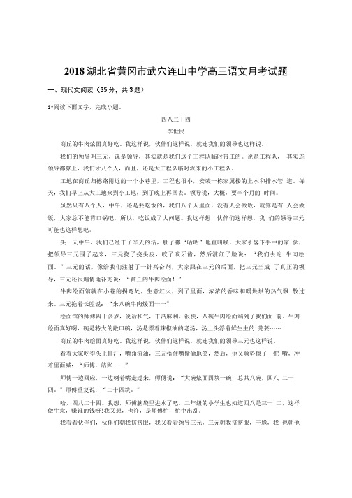 2018湖北省黄冈市武穴连山中学高三语文月考试题.doc