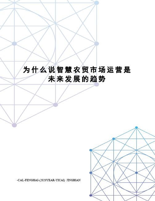 为什么说智慧农贸市场运营是未来发展的趋势