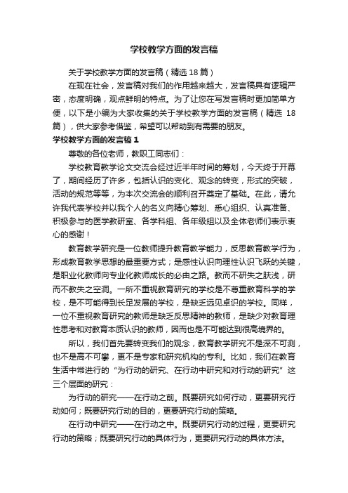 关于学校教学方面的发言稿（精选18篇）