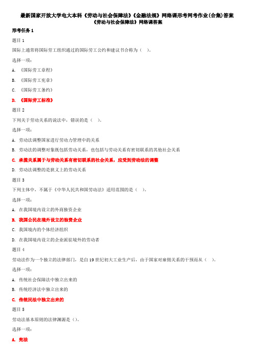 最新国家开放大学电大本科《劳动与社会保障法》《金融法规》网络课形考网考作业(合集)答案