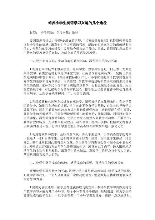 培养小学生英语学习兴趣的几个途径