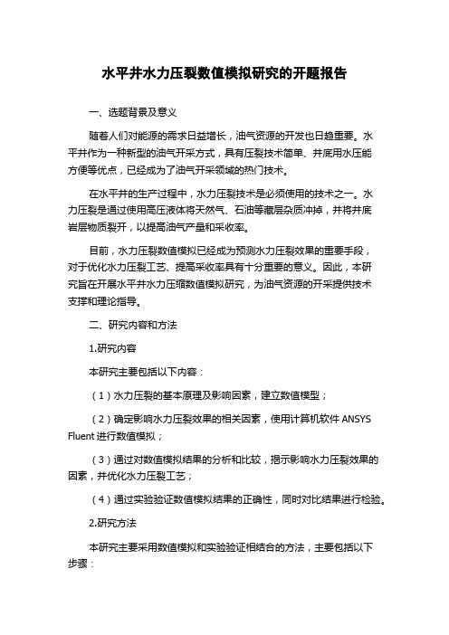 水平井水力压裂数值模拟研究的开题报告