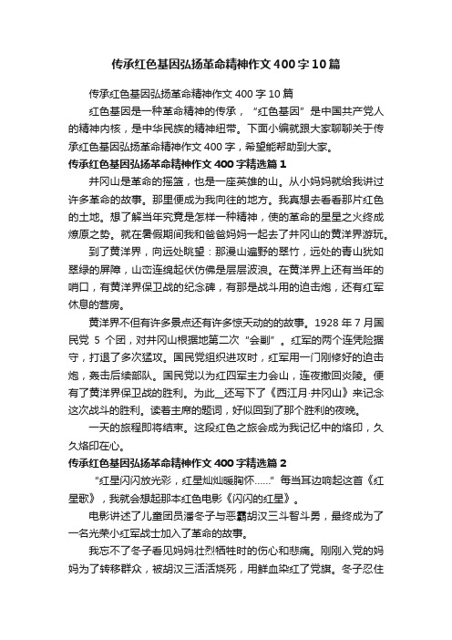 传承红色基因弘扬革命精神作文400字10篇