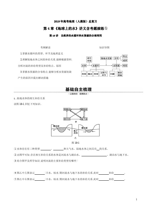 2019年高考地理(人教版)总复习第4章《地球上的水》讲义含考题演练卷附答案