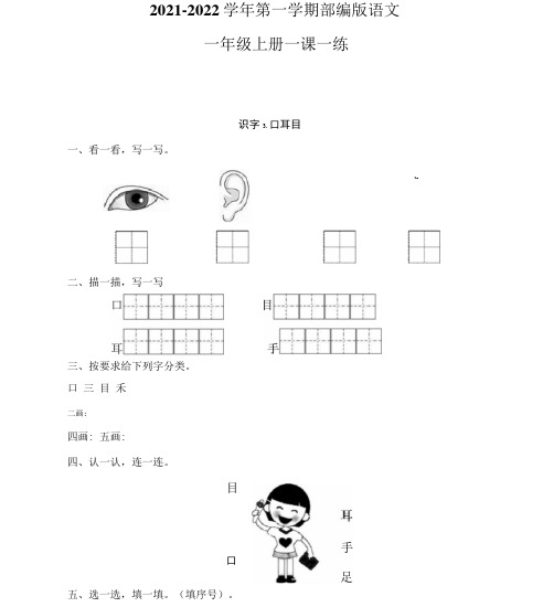 【精品】部编版一年级上册语文一课一练识字3《口耳目》(含答案)