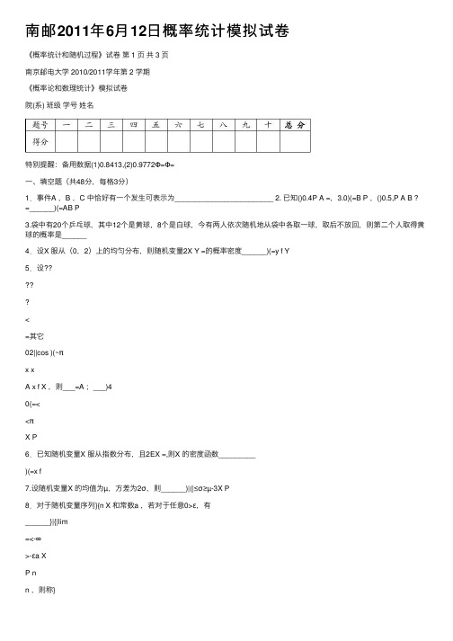 南邮2011年6月12日概率统计模拟试卷