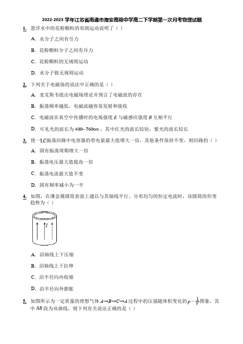 2022-2023学年江苏省南通市海安高级中学高二下学期第一次月考物理试题