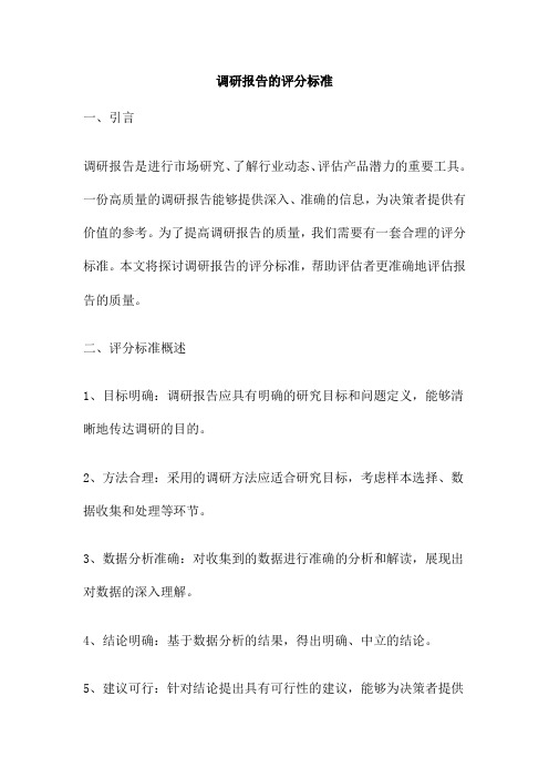 调研报告的评分标准