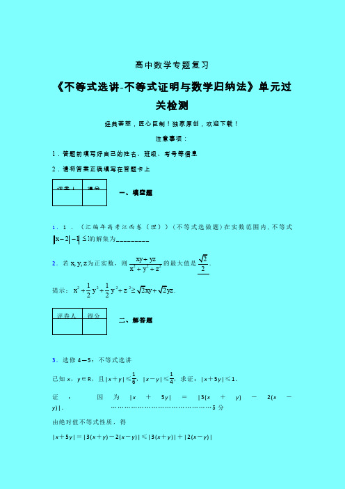 不等式选讲之不等式证明与数学归纳法晚练专题练习(五)带答案新人教版高中数学名师一点通