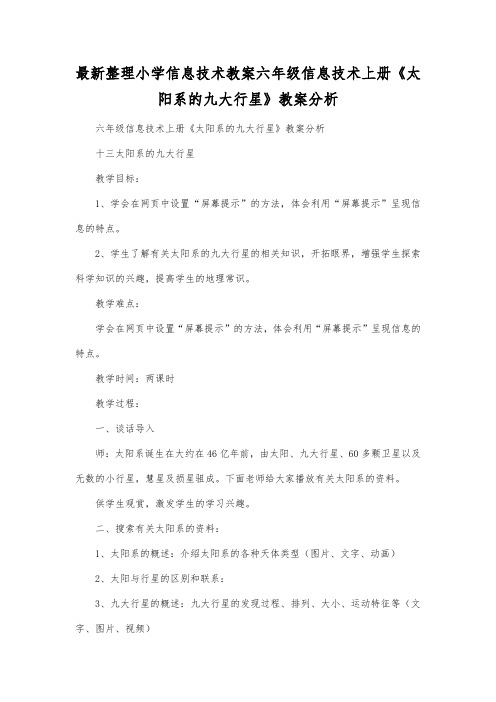 最新整理小学信息技术六年级信息技术上册《太阳系的九大行星》教案分析.docx