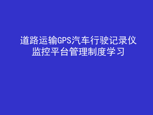 道路运输GPS汽车行驶记录仪监控平台管理制度