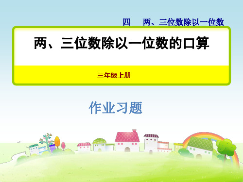 苏教版三年级数学上册 4.1 两三位数除以一位数的口算  习题课件【新版】