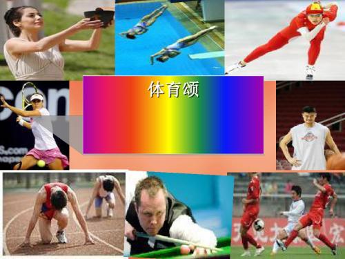 《体育颂》PPT(上课用)4