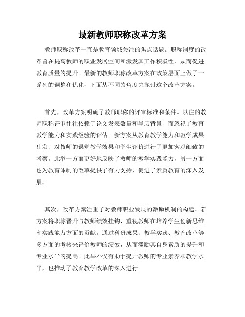 最新教师职称改革方案