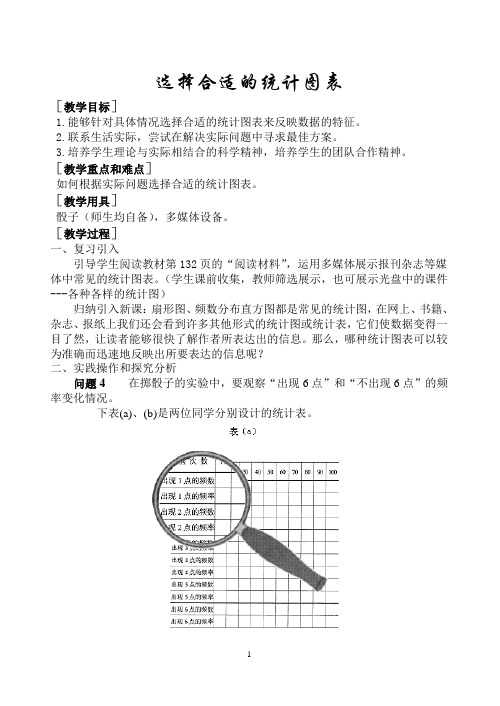 (选择合适的统计图表)教学案例