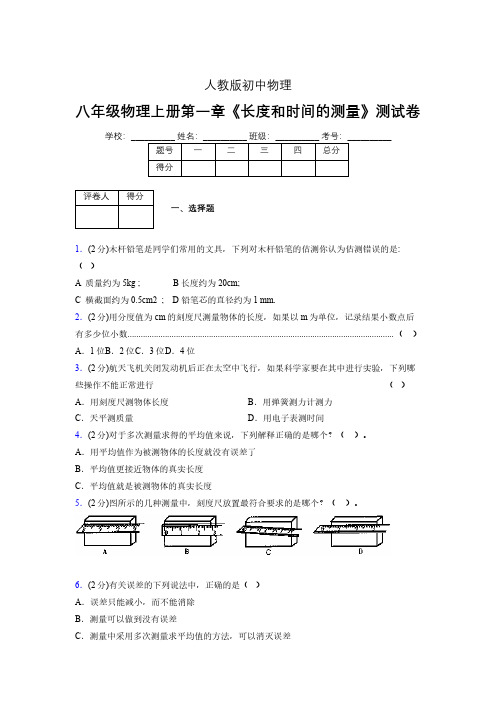 人教版八年级物理《长度和时间的测量》专项练习(含答案) (1180)