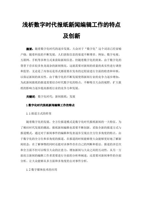 浅析数字时代报纸新闻编辑工作的特点及创新