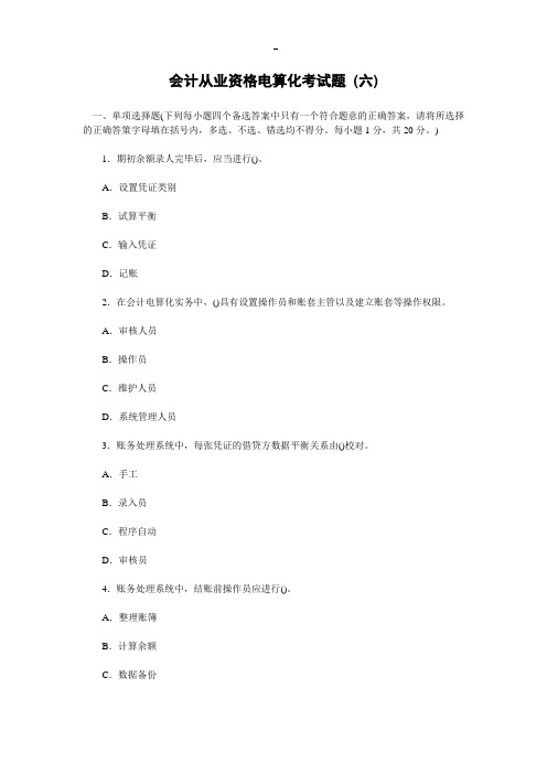 2020会计从业资格电算化考试题(六)