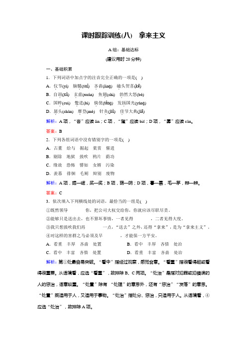 语文同步优化指导(人教版必修4)课时跟踪训练8+Word版含解析【KS5U+高考】.doc