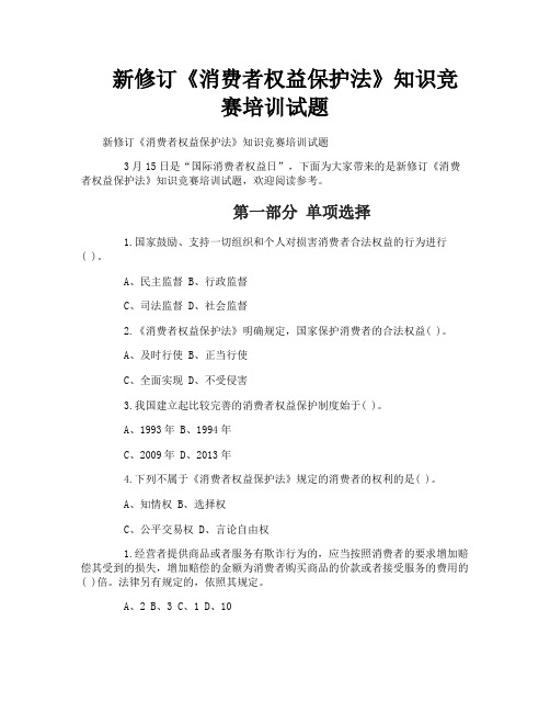 新修订《消费者权益保护法》知识竞赛培训试题