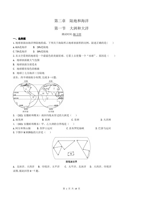 2022人教版初中地理七年级上册练习题--第一节 大洲和大洋