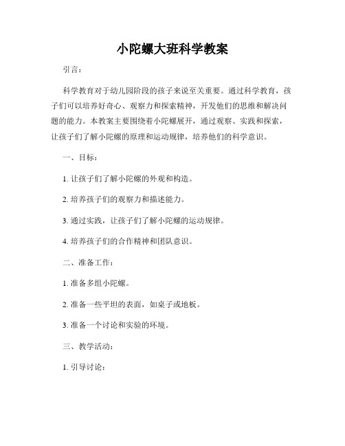 小陀螺大班科学教案