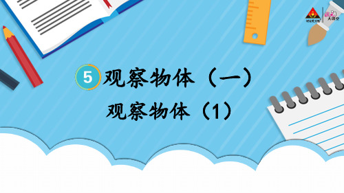 观察物体(1)小学二年级上册数学PPT课件