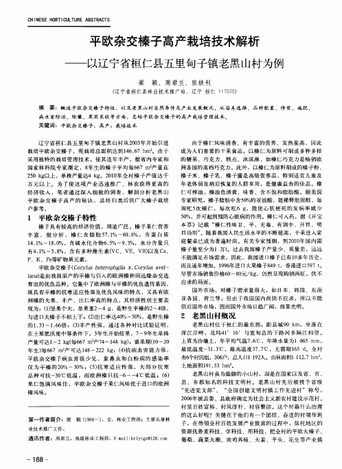 平欧杂交榛子高产栽培技术解析——以辽宁省桓仁县五里甸子镇老黑山村为例