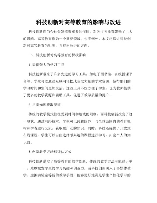 科技创新对高等教育的影响与改进