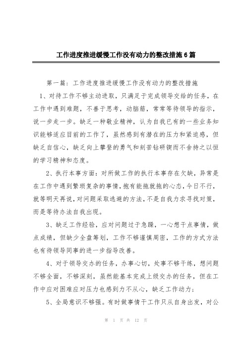 工作进度推进缓慢工作没有动力的整改措施6篇