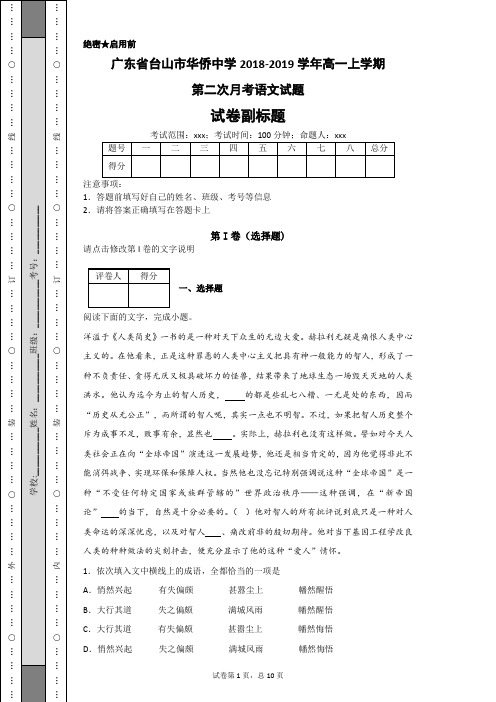 广东省台山市华侨中学2018-2019学年高一上学期第二次月考语文试题