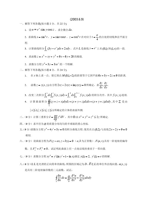 西安交通大学02-03年高等数学下册期末考试试题及答案