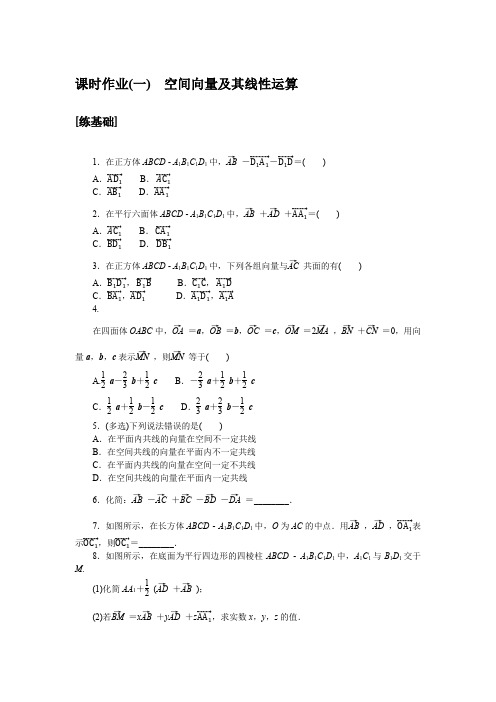 高中数学课时作业(人教A版选修第一册)课时作业(一)